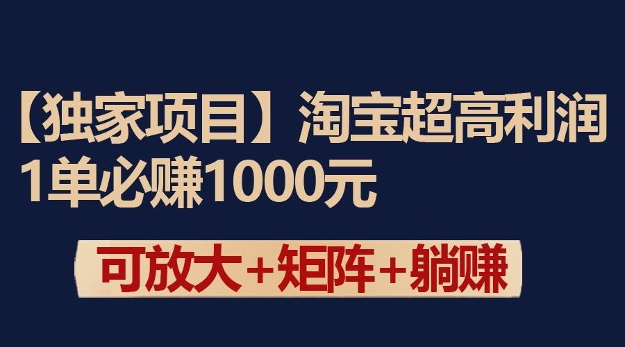 独家淘宝超高利润项目：1单必赚1000元，可放大可矩阵操作-七量思维