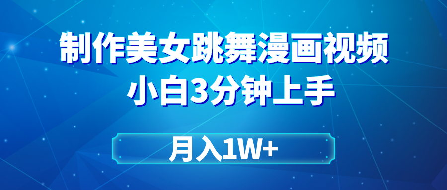 （9418期）搬运美女跳舞视频制作漫画效果，条条爆款，月入1W+-七量思维