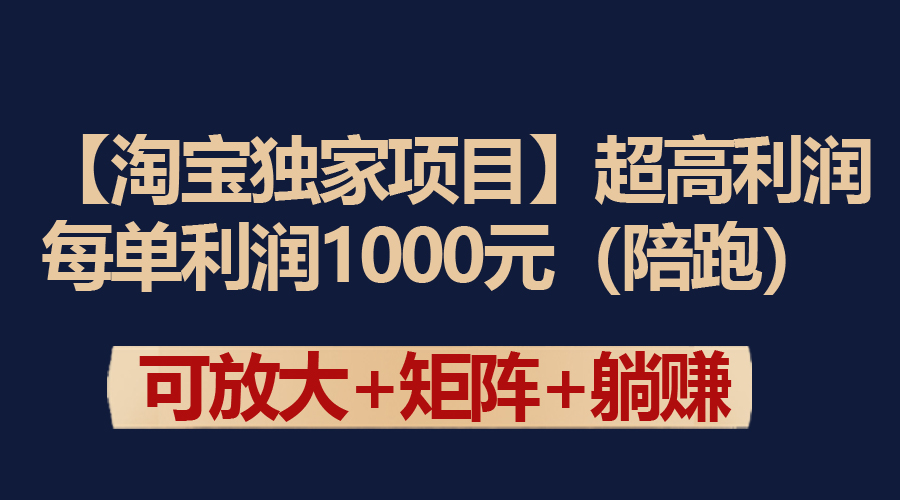 （9413期）【淘宝独家项目】超高利润：每单利润1000元-七量思维