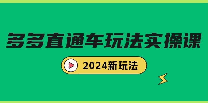 （9412期）多多直通车玩法实战课，2024新玩法（7节课）-七量思维