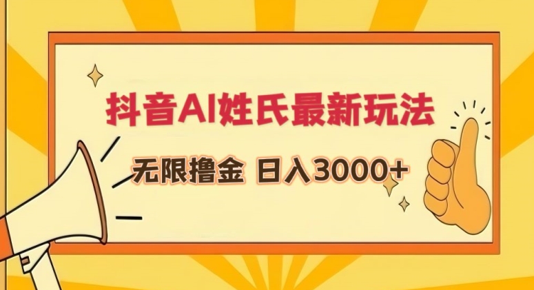 抖音AI姓氏最新玩法，无限撸金，日入3000+-七量思维