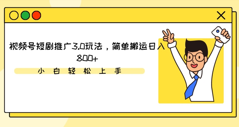 视频号短剧推广3.0玩法，简单搬运日入800+-七量思维