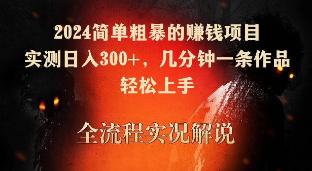 2024简单粗暴的赚钱项目，实测日入300+，几分钟一条作品，轻松上手-七量思维