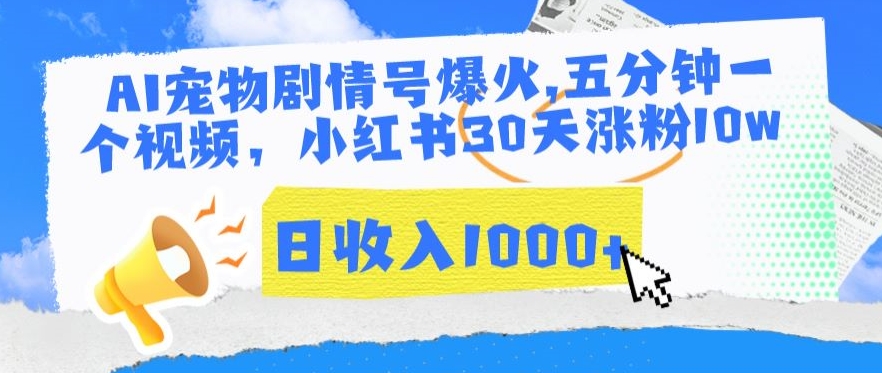 AI宠物剧情号爆火，五分钟一个视频，小红书30天涨粉10w，日收入1000+-七量思维