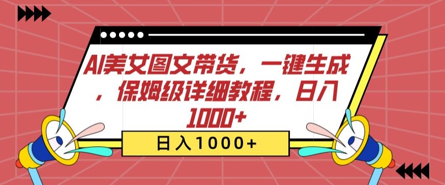 AI美女图文带货，一键生成，保姆级详细教程，日入1000+-七量思维