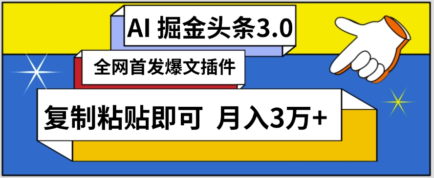 AI自动生成头条，三分钟轻松发布内容，复制粘贴即可，保守月入3万+-七量思维