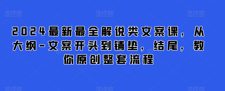 2024最新最全解说类文案课，从大纲-文案开头到铺垫，结尾，教你原创整套流程-七量思维