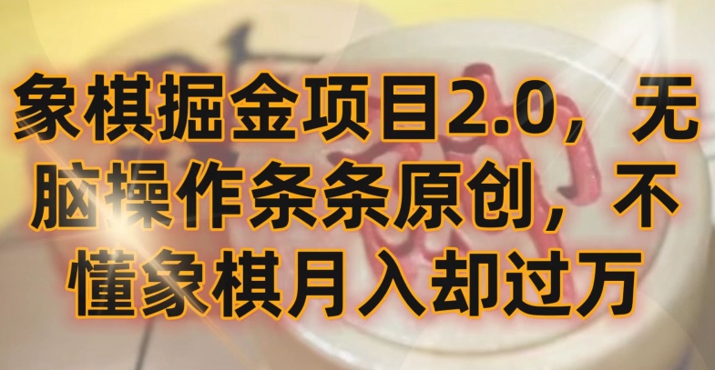 象棋掘金项目2.0，无脑操作条条原创，不懂象棋月入却过万-七量思维