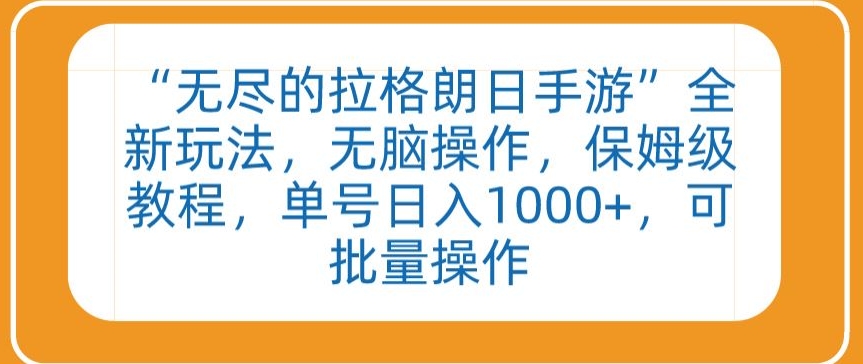 “无尽的拉格朗日手游”全新玩法，无脑操作，保姆级教程，单号日入1000+，可批量操作-七量思维