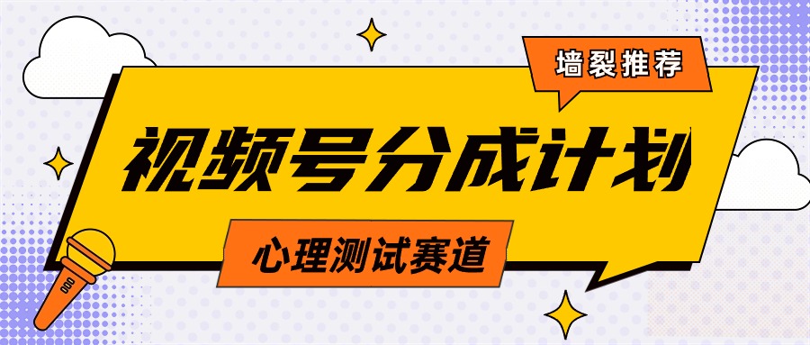 （9441期）视频号分成计划心理测试玩法，轻松过原创条条出爆款，单日1000+教程+素材-七量思维