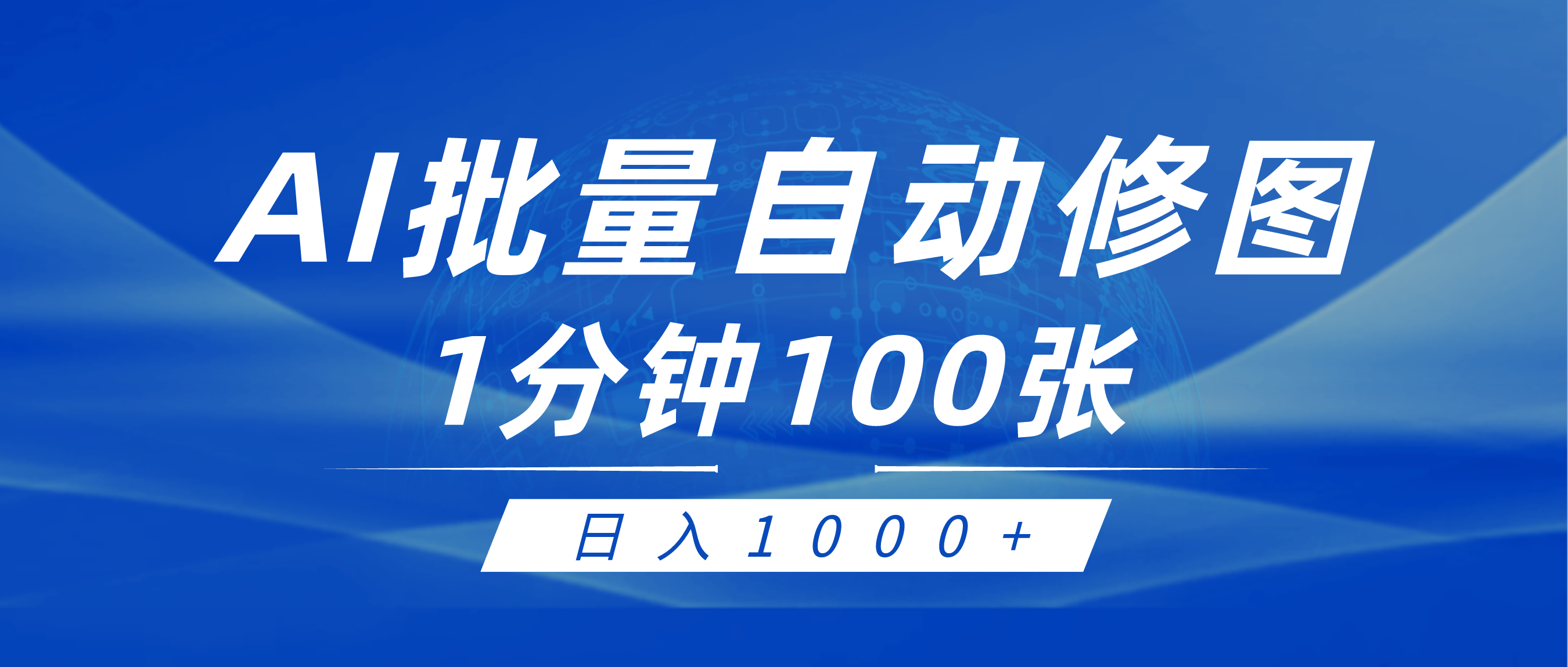 （9441期）利用AI帮人自动修图，傻瓜式操作0门槛，日入1000+-七量思维