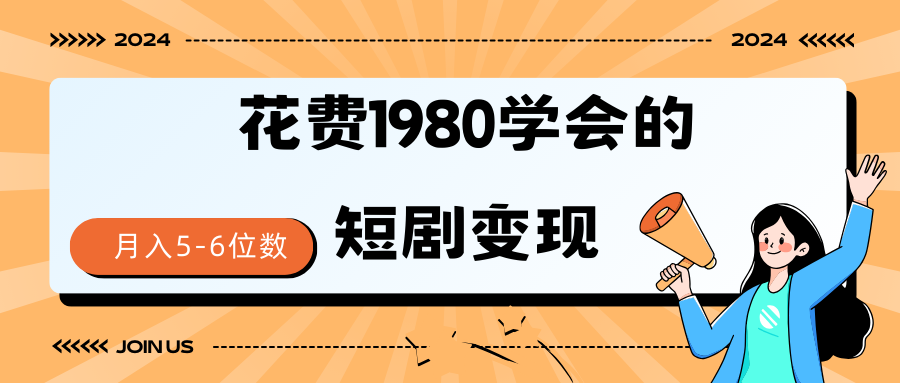 （9440期）短剧变现技巧 授权免费一个月轻松到手5-6位数-七量思维