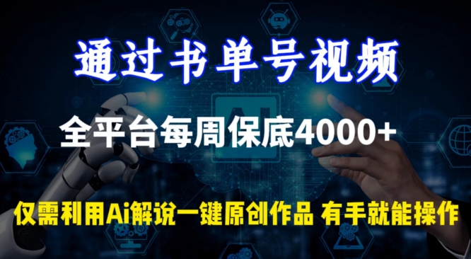 通过书单号视频，全平台每周保底4000+，利用AI解说一键原创作品-七量思维