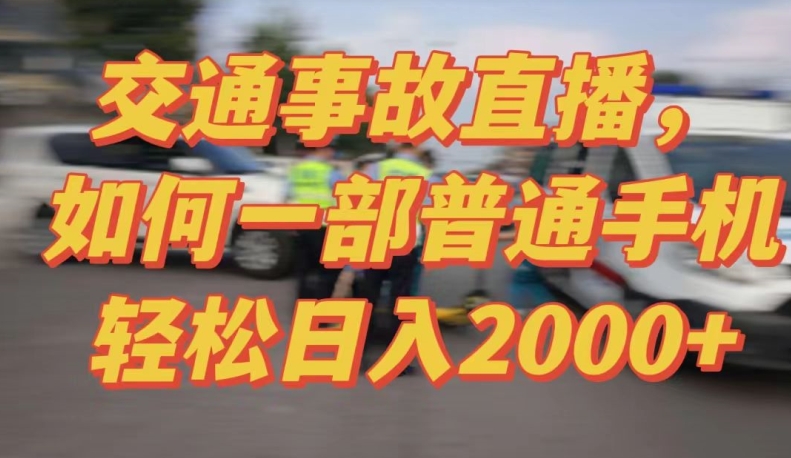 2024最新玩法半无人交通事故直播，实战式教学，轻松日入2000＋，人人都可做-七量思维