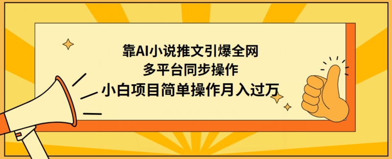 靠AI小说推文引爆全网，多平台同步操作，小白项目简单操作月入过万-七量思维