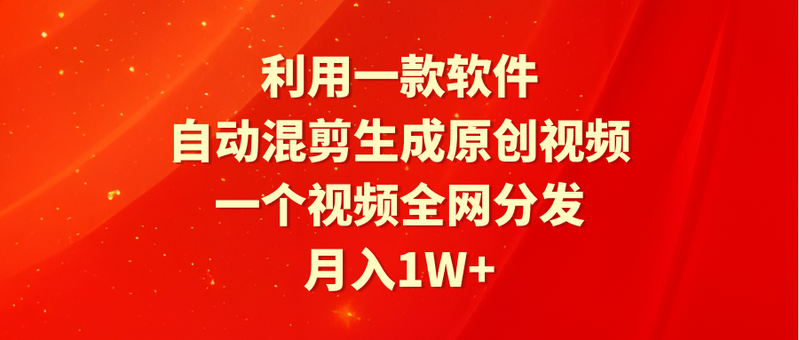 （9472期）利用一款软件，自动混剪生成原创视频，一个视频全网分发，月入1W+附软件-七量思维