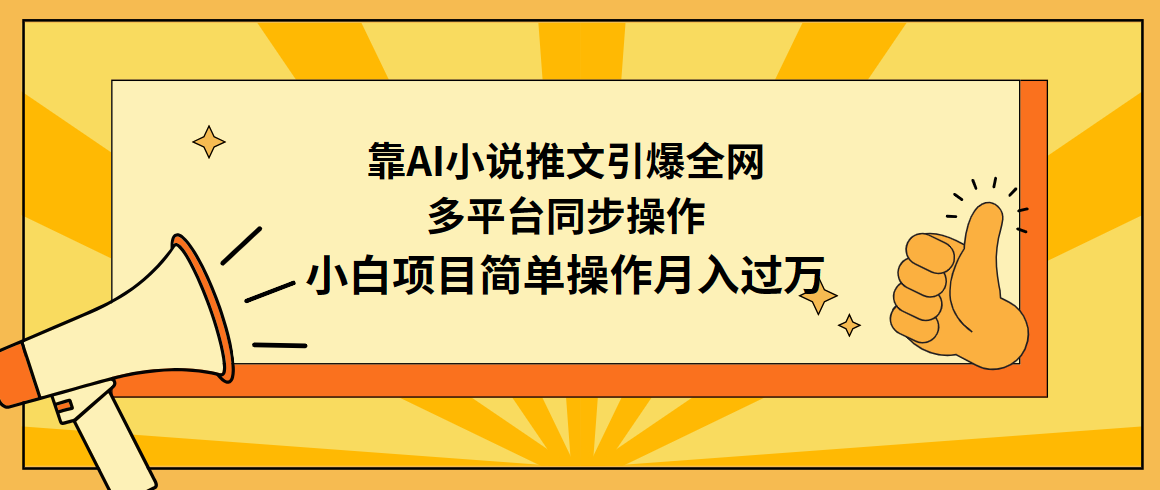 （9471期）靠AI小说推文引爆全网，多平台同步操作，小白项目简单操作月入过万-七量思维