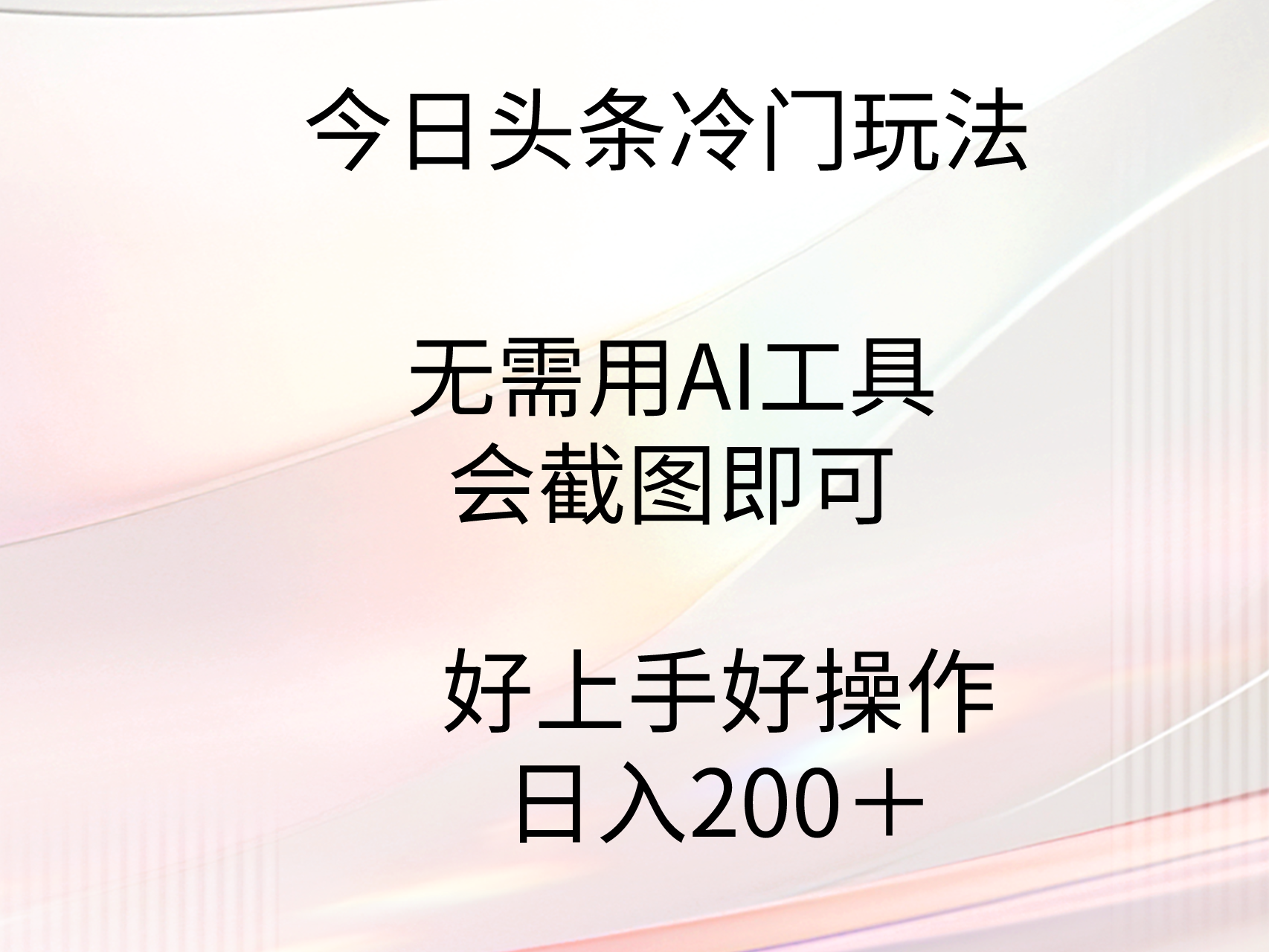 （9468期）今日头条冷门玩法，无需用AI工具，会截图即可。门槛低好操作好上手，日…-七量思维