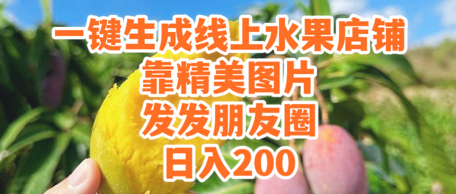 (9467期）一键生成线上水果店，靠精美图片发发朋友圈，也能日入200-七量思维