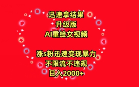 迅速拿结果，最新玩法AI重绘美女视频，涨s粉迅速，变现暴力，不限流不封号，日入2000+-七量思维