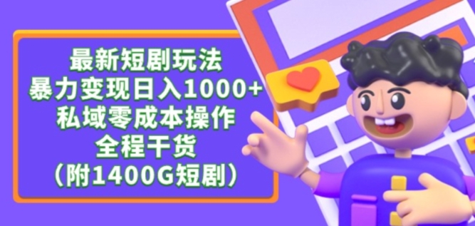 最新短剧玩法，暴力变现轻松日入1000+，私域零成本操作，全程干货（附1400G短剧资源）-七量思维