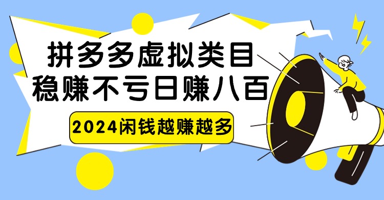 2024拼多多虚拟类目，日赚八百无本万利-七量思维