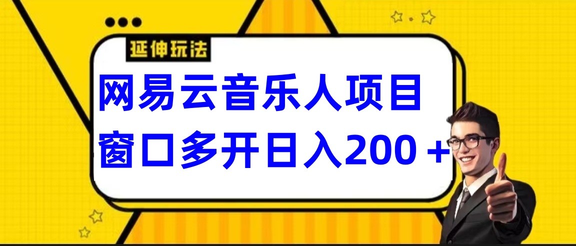 网易云挂机项目延伸玩法，电脑操作长期稳定，小白易上手-七量思维