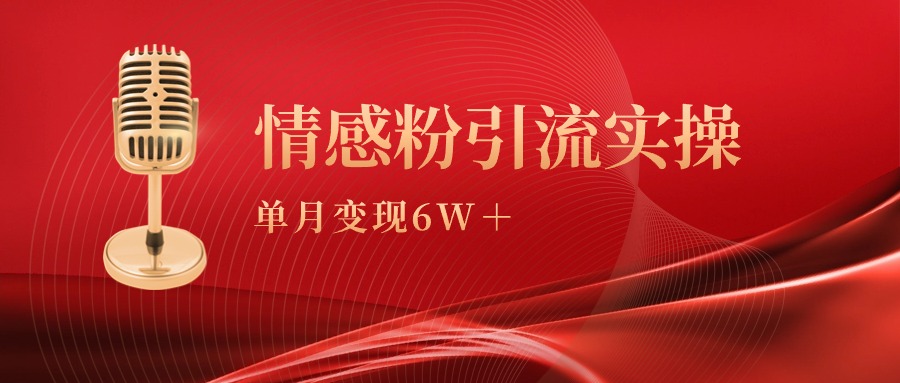 （9473期）单月变现6w+，情感粉引流变现实操课-七量思维