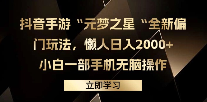 （9456期）抖音手游“元梦之星“全新偏门玩法，懒人日入2000+，小白一部手机无脑操作-七量思维