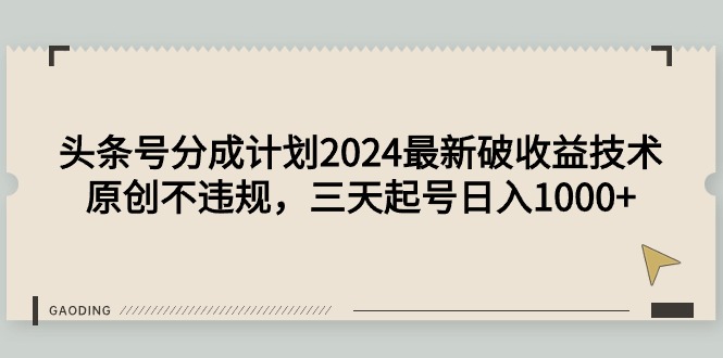 （9455期）头条号分成计划2024最新破收益技术，原创不违规，三天起号日入1000+-七量思维