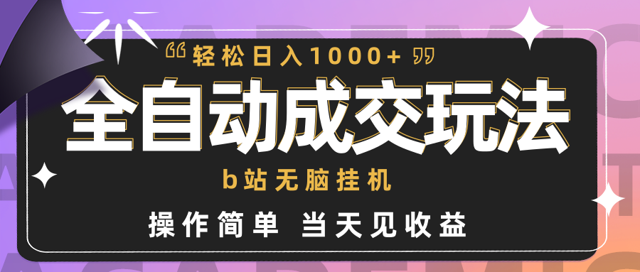 （9453期）全自动成交  b站无脑挂机 小白闭眼操作 轻松日入1000+ 操作简单 当天见收益-七量思维