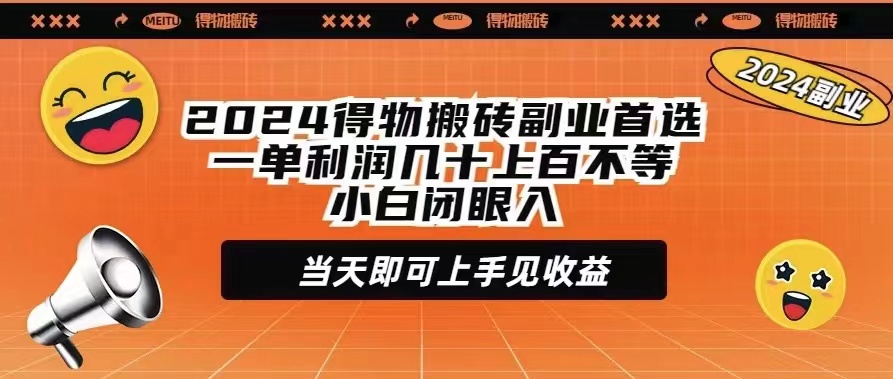 （9451期）2024得物搬砖副业首选一单利润几十上百不等小白闭眼当天即可上手见收益-七量思维