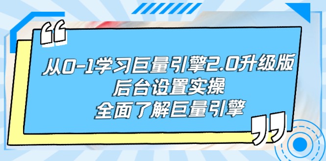 （9449期）从0-1学习巨量引擎-2.0升级版后台设置实操，全面了解巨量引擎-七量思维