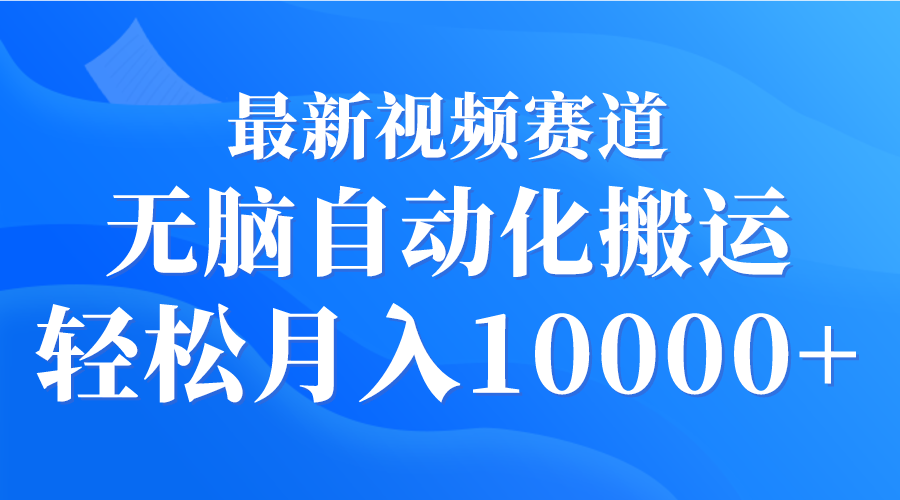 （9446期）最新视频赛道 无脑自动化搬运 轻松月入10000+-七量思维