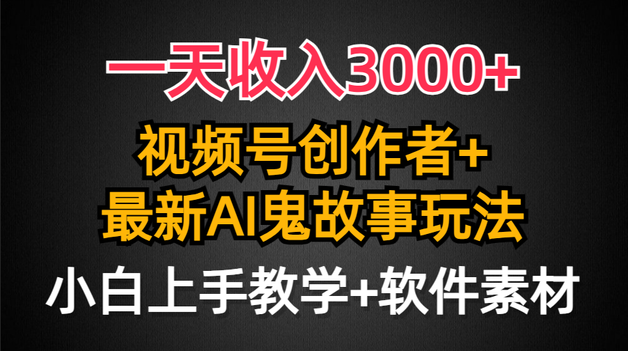 （9445期）一天收入3000+，视频号创作者AI创作鬼故事玩法，条条爆流量，小白也能轻…-七量思维