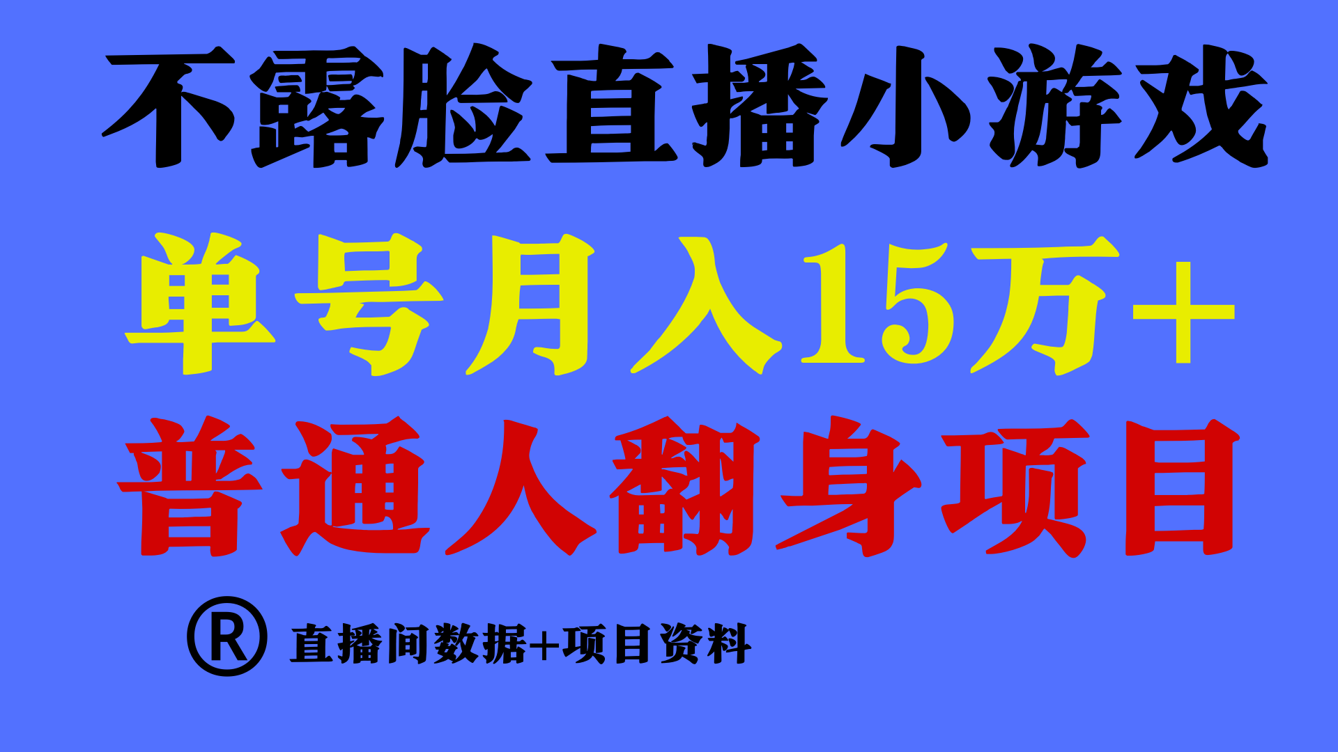 （9443期）普通人翻身项目 ，月收益15万+，不用露脸只说话直播找茬类小游戏，小白…-七量思维