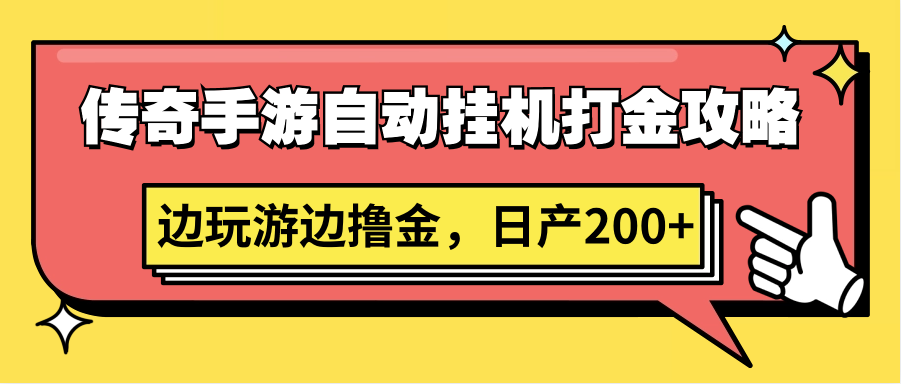 传奇手游自动挂机打金攻略，边玩游边撸金，日产200+-七量思维