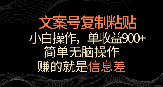 文案号掘金，简单复制粘贴，小白操作，单作品收益900+-七量思维