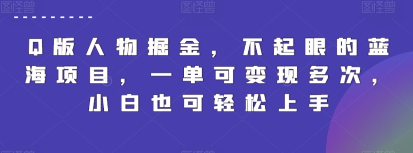 Q版人物掘金，不起眼的蓝海项目，一单可变现多次，小白也可轻松上手-七量思维