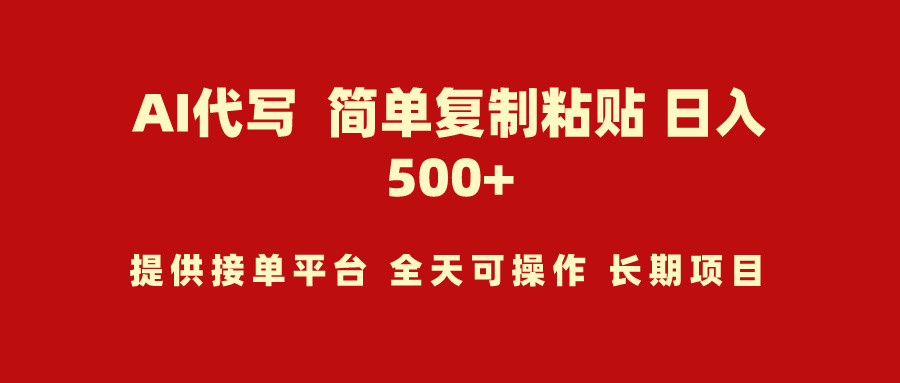 （9461期）AI代写项目 简单复制粘贴 小白轻松上手 日入500+-七量思维