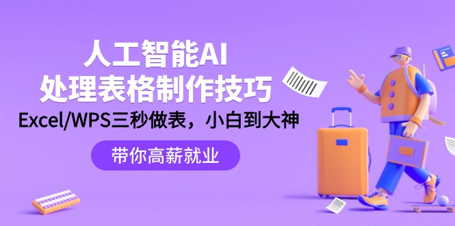 （9459期）人工智能-AI处理表格制作技巧：Excel/WPS三秒做表，大神到小白-七量思维