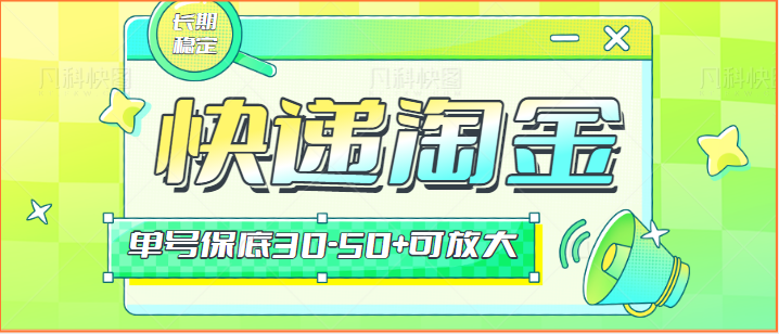 快递包裹回收淘金项目攻略，长期副业，单号保底30-50+可放大-七量思维