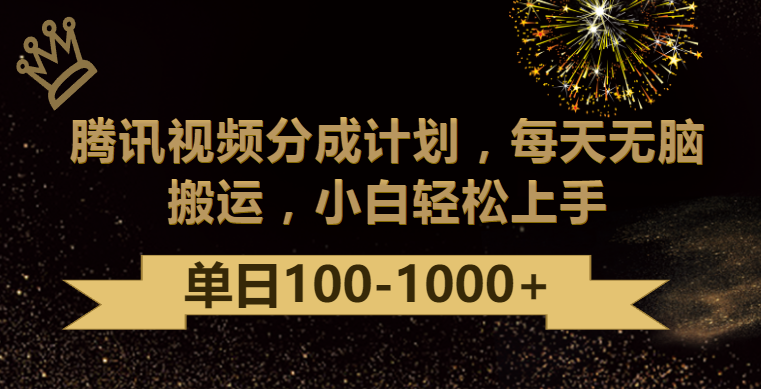 腾讯视频分成计划最新玩法，无脑搬运，日入100-1000-七量思维