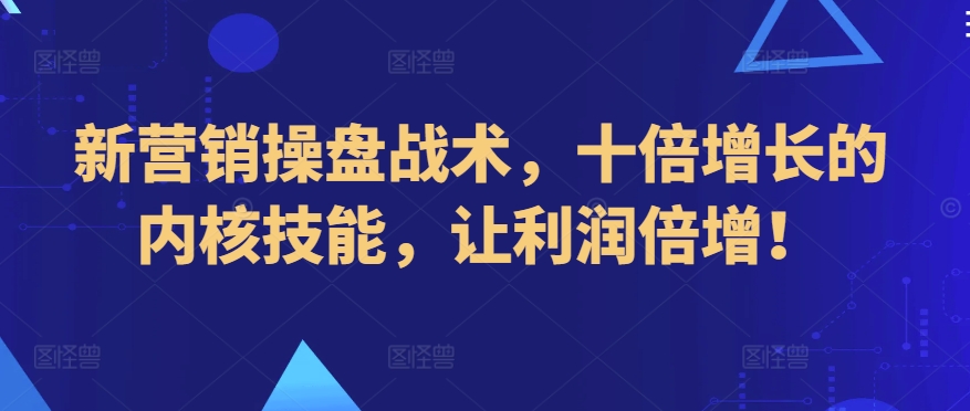 新营销操盘战术，十倍增长的内核技能，让利润倍增！-七量思维