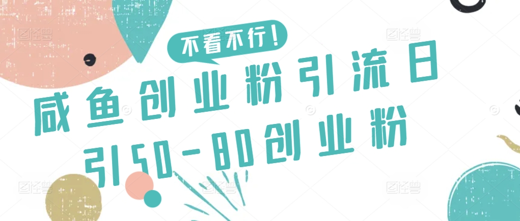 咸鱼创业粉引流日引50-80创业粉-七量思维