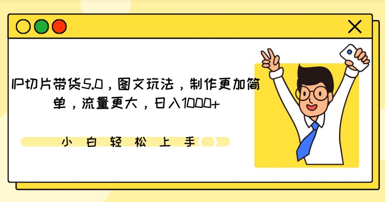 IP切片带货5.0，图文玩法，制作更加简单，流量更大，日入1000+-七量思维