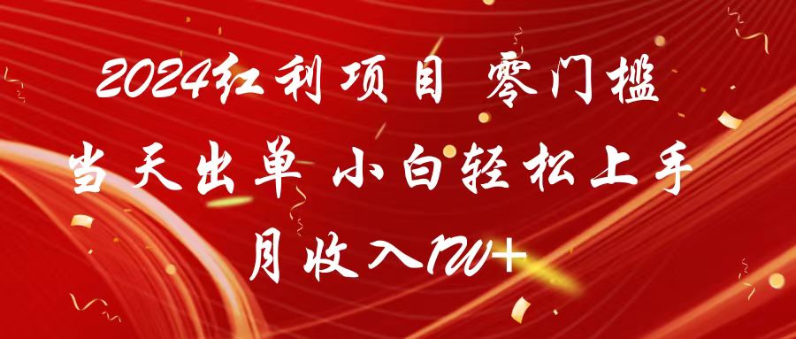 2024红利项目 零门槛当天出单 小白轻松上手 月收入1W+-七量思维