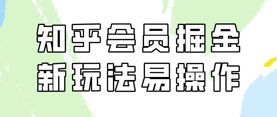 知乎会员掘金，新玩法易变现，新手也可日入300元！-七量思维