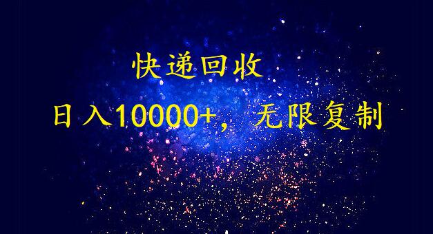 （9464期）完美落地，暴利快递回收项目。每天收入10000+，可无限放大-七量思维