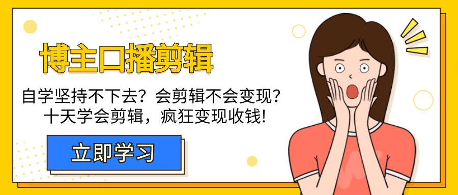 （9474期）博主-口播剪辑，自学坚持不下去？会剪辑不会变现？十天学会剪辑，疯狂收钱-七量思维